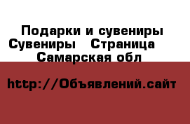 Подарки и сувениры Сувениры - Страница 2 . Самарская обл.